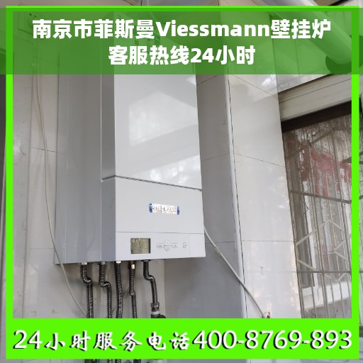 南京市菲斯曼Viessmann壁挂炉客服热线24小时