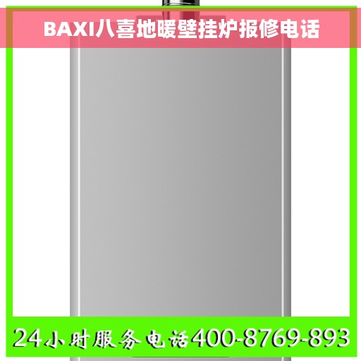 BAXI八喜地暖壁挂炉报修电话