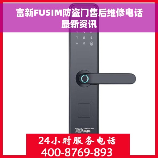 富新FUSIM防盗门售后维修电话最新资讯