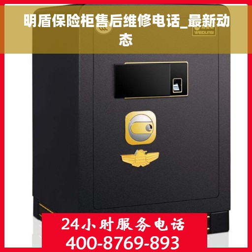 明盾保险柜售后维修电话_最新动态