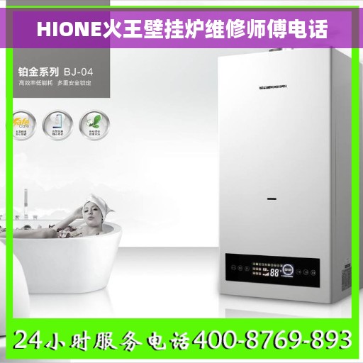 HIONE火王壁挂炉维修师傅电话