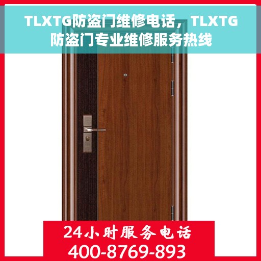 TLXTG防盗门维修电话，TLXTG防盗门专业维修服务热线