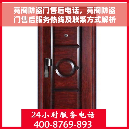 亮阁防盗门售后电话，亮阁防盗门售后服务热线及联系方式解析