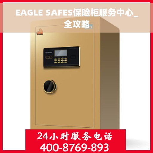 EAGLE SAFES保险柜服务中心_全攻略 EAGLE SAFES保险柜服务中心_全攻略