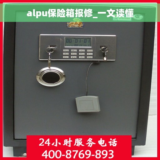 alpu保险箱报修_一文读懂
