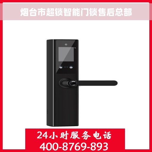 烟台市超锁智能门锁售后总部