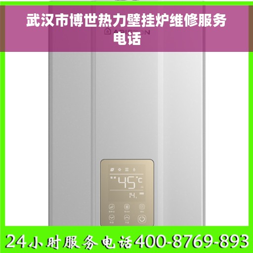 武汉市博世热力壁挂炉维修服务电话