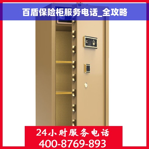 百盾保险柜服务电话_全攻略