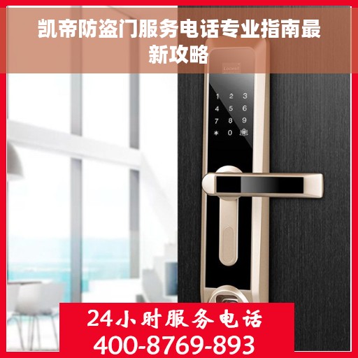 凯帝防盗门服务电话专业指南最新攻略