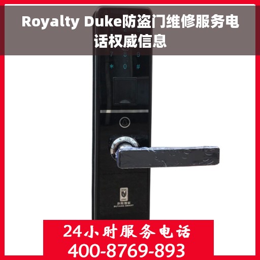 Royalty Duke防盗门维修服务电话权威信息