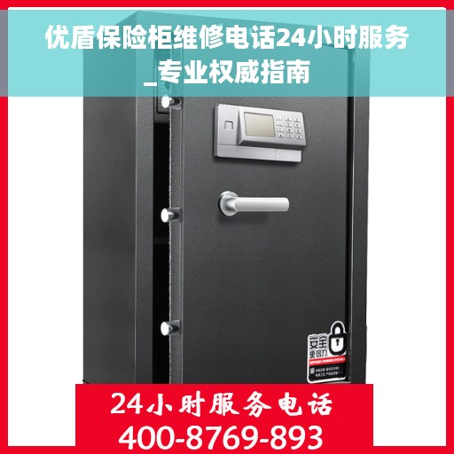 优盾保险柜维修电话24小时服务_专业权威指南