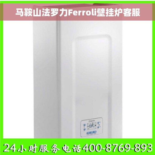 马鞍山法罗力Ferroli壁挂炉客服