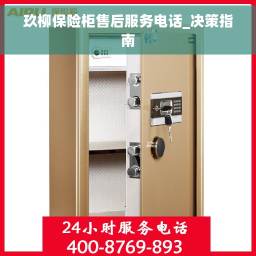 玖柳保险柜售后服务电话_决策指南