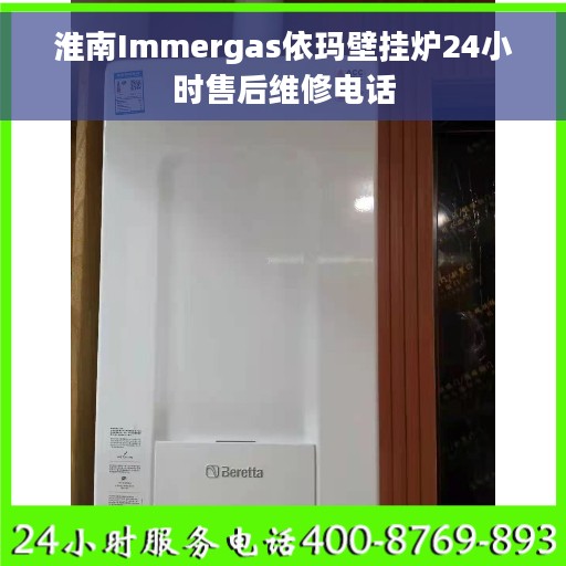 淮南Immergas依玛壁挂炉24小时售后维修电话