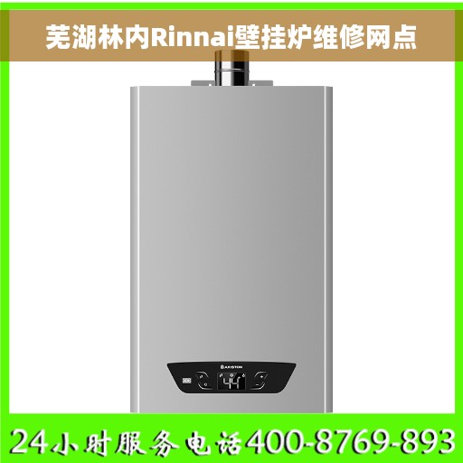 芜湖林内Rinnai壁挂炉维修网点