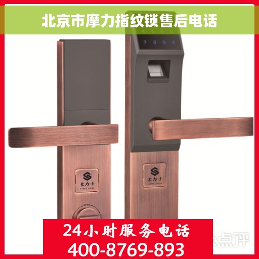 北京市摩力指纹锁售后电话