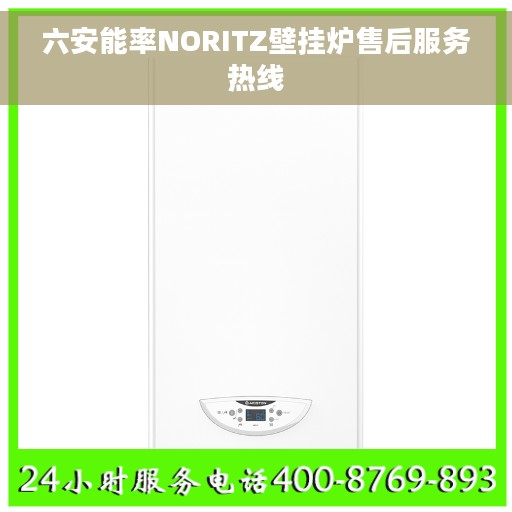 六安能率NORITZ壁挂炉售后服务热线