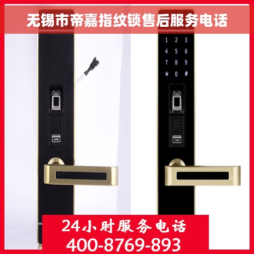 无锡市帝嘉指纹锁售后服务电话