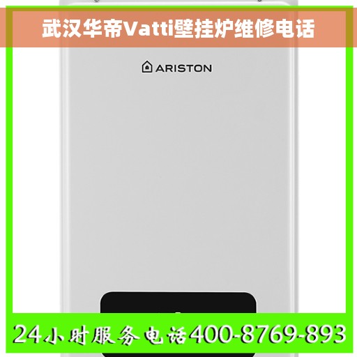 武汉华帝Vatti壁挂炉维修电话