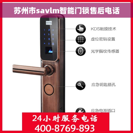 苏州市savlm智能门锁售后电话