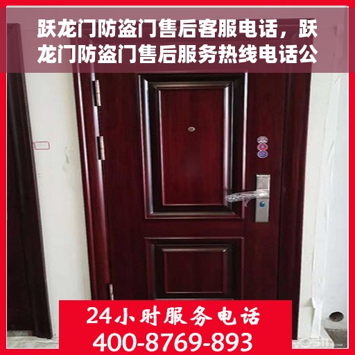 跃龙门防盗门售后客服电话，跃龙门防盗门售后服务热线电话公布