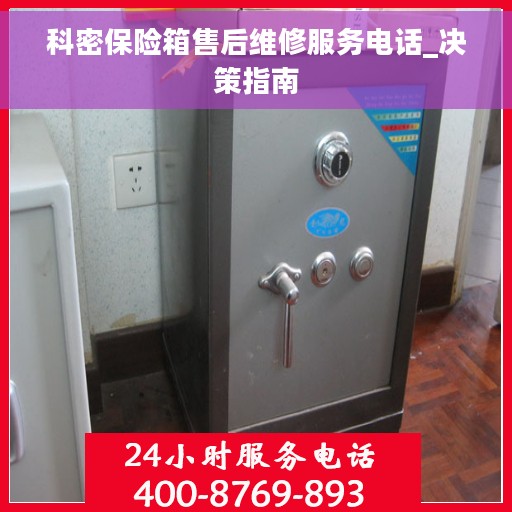 科密保险箱售后维修服务电话_决策指南