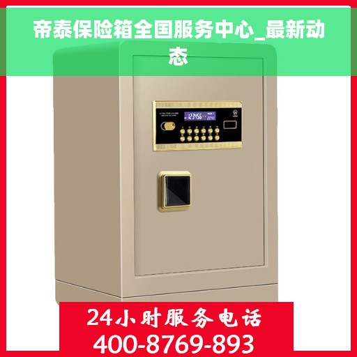 帝泰保险箱全国服务中心_最新动态