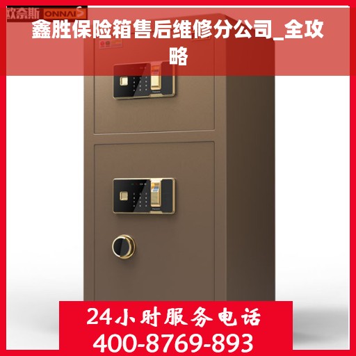 鑫胜保险箱售后维修分公司_全攻略