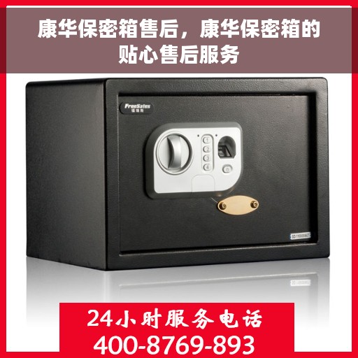康华保密箱售后，康华保密箱的贴心售后服务