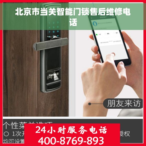 北京市当关智能门锁售后维修电话