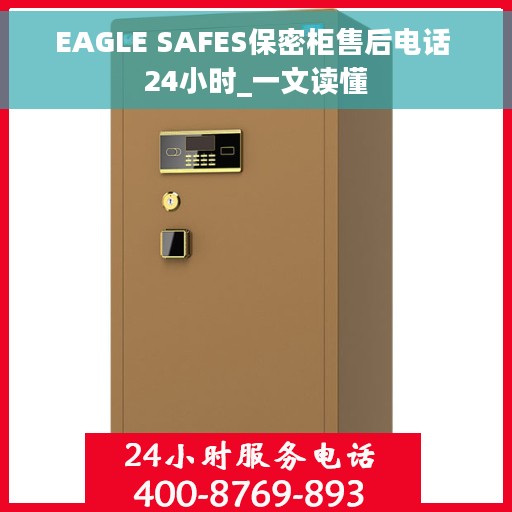 EAGLE SAFES保密柜售后电话 24小时_一文读懂