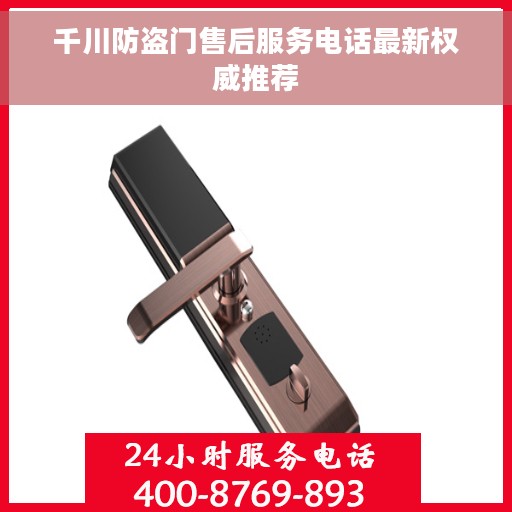 千川防盗门售后服务电话最新权威推荐