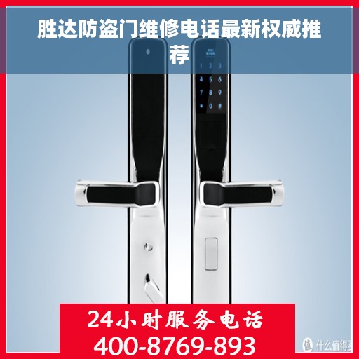 胜达防盗门维修电话最新权威推荐
