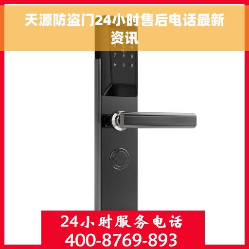 天源防盗门24小时售后电话最新资讯