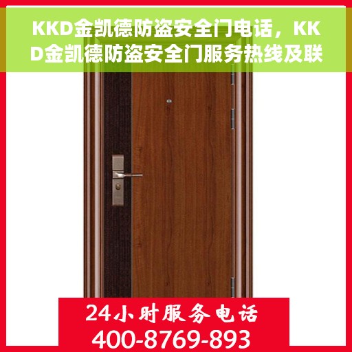 KKD金凯德防盗安全门电话，KKD金凯德防盗安全门服务热线及联系方式