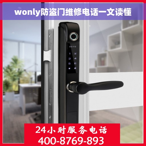 wonly防盗门维修电话一文读懂