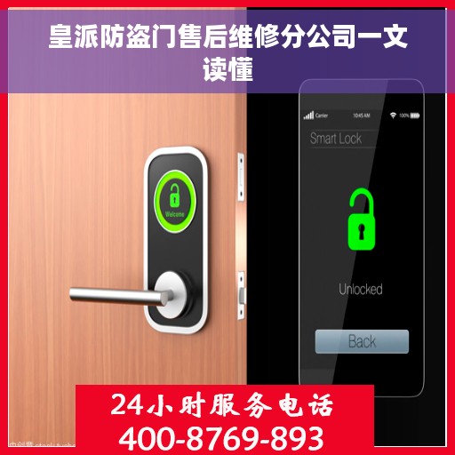 皇派防盗门售后维修分公司一文读懂