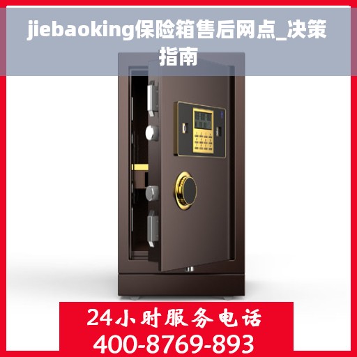 jiebaoking保险箱售后网点_决策指南