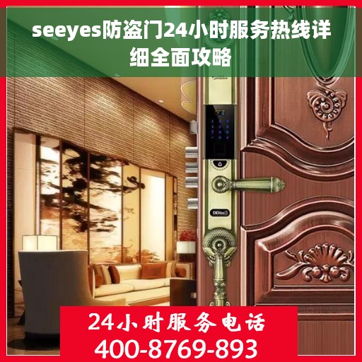 seeyes防盗门24小时服务热线详细全面攻略