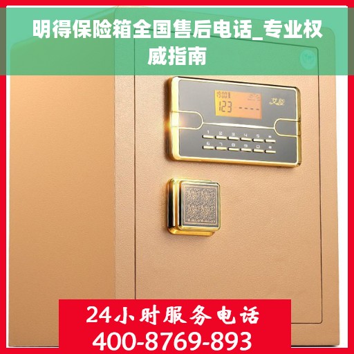 明得保险箱全国售后电话_专业权威指南