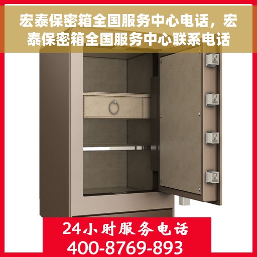 宏泰保密箱全国服务中心电话，宏泰保密箱全国服务中心联系电话，一站式解决方案解决您的安全与信任问题。