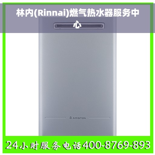 林内(Rinnai)燃气热水器服务中心