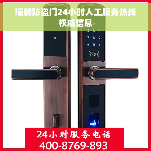 瑞麟防盗门24小时人工服务热线权威信息 瑞麟防盗门24小时人工服务热线权威信息