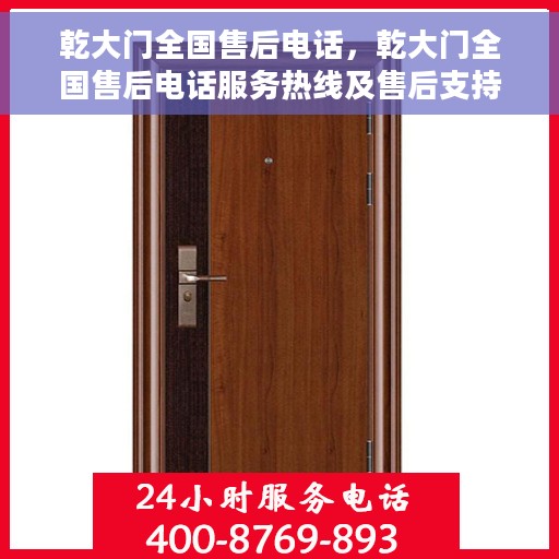 乾大门全国售后电话，乾大门全国售后电话服务热线及售后支持详解