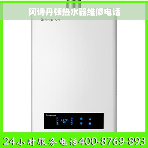 阿诗丹顿热水器维修电话