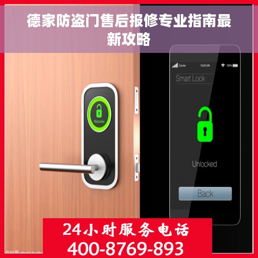 德家防盗门售后报修专业指南最新攻略 德家防盗门售后报修专业指南最新攻略