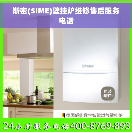斯密(SIME)壁挂炉维修售后服务电话