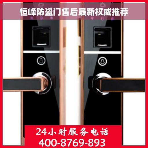 恒峰防盗门售后最新权威推荐