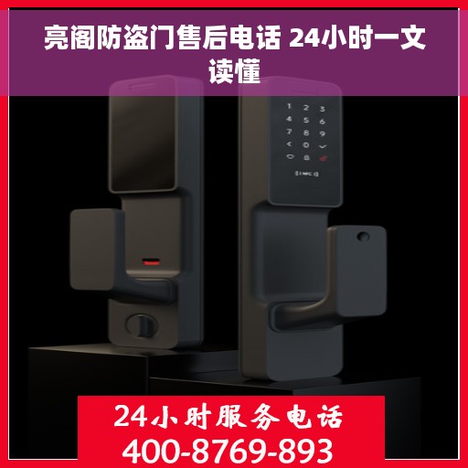 亮阁防盗门售后电话 24小时一文读懂