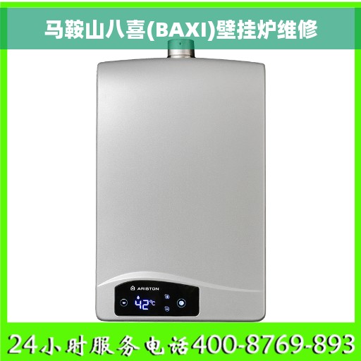 马鞍山八喜(BAXI)壁挂炉维修